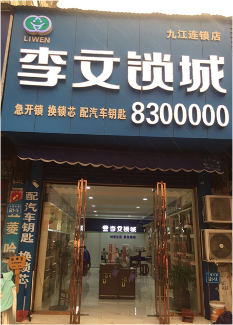 江西省九江市連鎖店