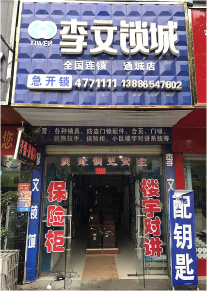 湖北省通城縣連鎖店