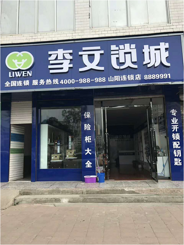 陜西省山陽縣連鎖店